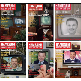 Парфенов Л.Г. Намедни (комплект 6 книг)