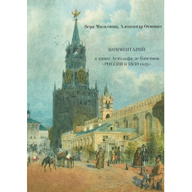Астольф де Кюстин Россия в 1839 в 2 томах