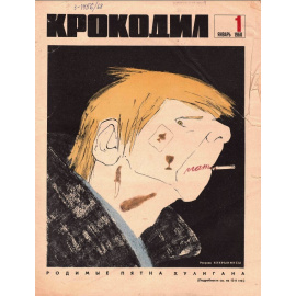 Журнал Крокодил. Подборка выпусков за 1968 год
