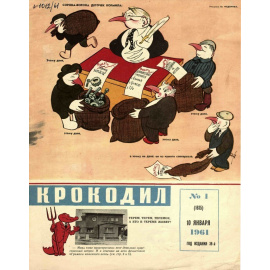 Журнал Крокодил. Подборка выпусков за 1961 год