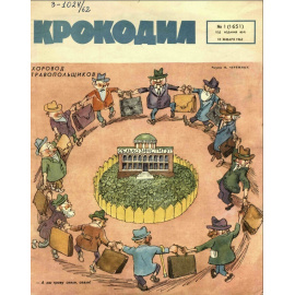Журнал Крокодил. Подборка выпусков за 1962 год