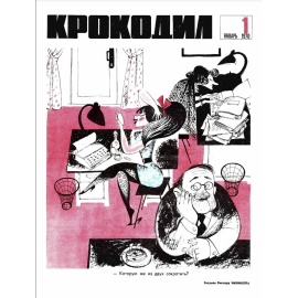 Журнал Крокодил. Подборка выпусков за 1970 год