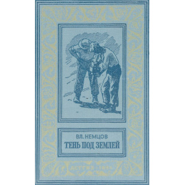 Немцов В.В. Тень под землей