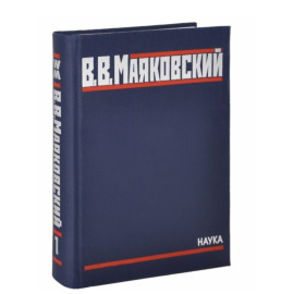 Маяковский В.В. Полное собрание произведений в 20 томах