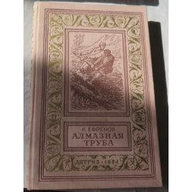 Ефремов И.А. Алмазная труба