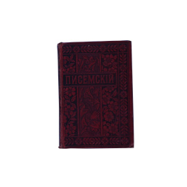 Полное собрание сочинений А.Ф. Писемского в 24 томах. Том 9