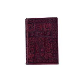 Полное собрание сочинений А.Ф. Писемского в 24 томах. Том 12