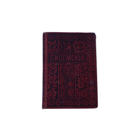 Полное собрание сочинений А.Ф. Писемского в 24 томах. Том 15