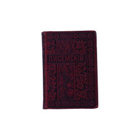 Полное собрание сочинений А.Ф. Писемского в 24 томах. Том 16