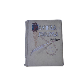 Великая реформа 1861-1911 в 6 томах. Том 2