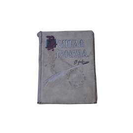 Великая реформа 1861-1911 в 6 томах. Том 6. 1911 года