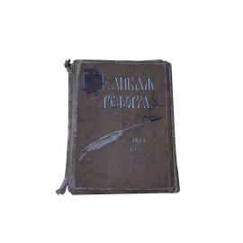 Великая реформа 1861-1911 в 6 томах. Том 6