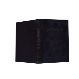 Достоевский Ф.М. Полное собрание сочинений Том 11 Дневник писателя за 1877 г.