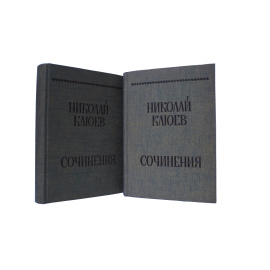 Клюев Н.А. Сочинения в 2 томах (комплект из 2 книг)