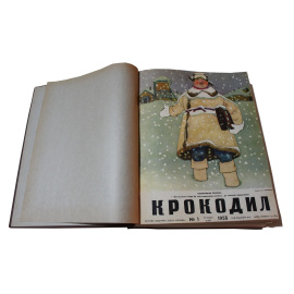 Журнал Крокодил. Годовой выпуск за 1958 год (номера с 1 по 36)