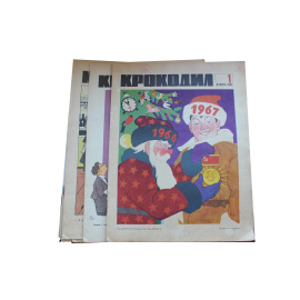 Журнал Крокодил. Годовой выпуск за 1967 год (номера с 1 по 36)