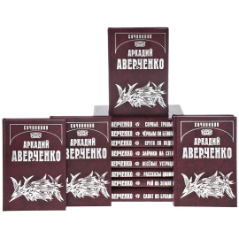 Аверченко А.Т. Собрание сочинений в 13 томах
