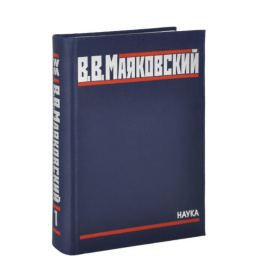 Маяковский В.В. Полное собрание произведений в 20 томах Том 1