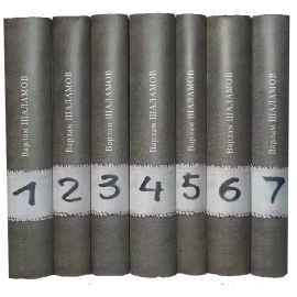 Шаламов В. Собрание сочинений в 7 томах