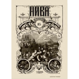 Журнал Нива. Годовой выпуск за 1875 год