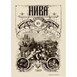 Журнал Нива. Годовой выпуск за 1876 год