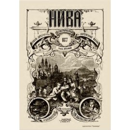 Журнал Нива. Годовой выпуск за 1877 год