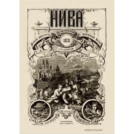 Журнал Нива. Годовой выпуск за 1878 год