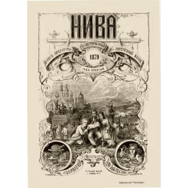 Журнал Нива. Годовой выпуск за 1879 год