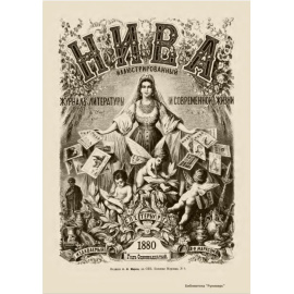 Журнал Нива. Годовой выпуск за 1880 год
