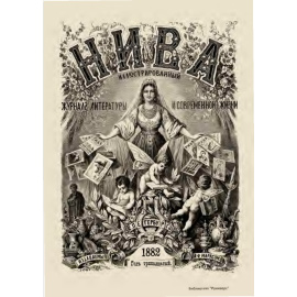 Журнал Нива. Годовой выпуск за 1882 год