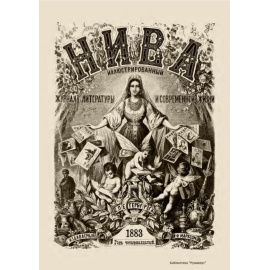 Журнал Нива. Годовой выпуск за 1883 год