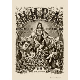 Журнал Нива. Годовой выпуск за 1884 год