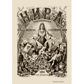 Журнал Нива. Годовой выпуск за 1885 год