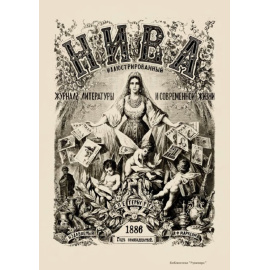 Журнал Нива. Годовой выпуск за 1886 год