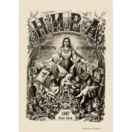 Журнал Нива. Годовой выпуск за 1887 год