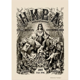 Журнал Нива. Годовой выпуск за 1888 год