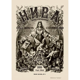 Журнал Нива. Годовой выпуск за 1889 год