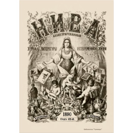 Журнал Нива. Годовой выпуск за 1890 год