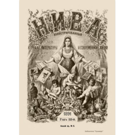 Журнал Нива. Годовой выпуск за 1891 год