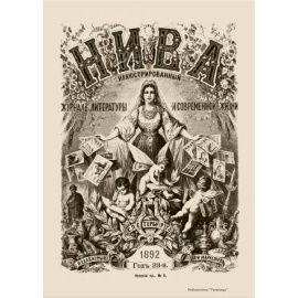 Журнал Нива. Годовой выпуск за 1892 год