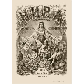 Журнал Нива. Годовой выпуск за 1893 год