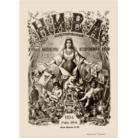 Журнал Нива. Годовой выпуск за 1894 год