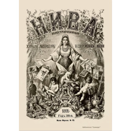 Журнал Нива. Годовой выпуск за 1895 год