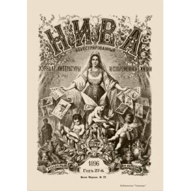 Журнал Нива. Годовой выпуск за 1896 год