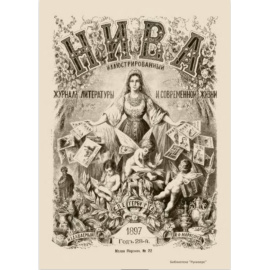 Журнал Нива. Годовой выпуск за 1897 год