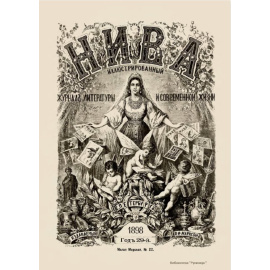 Журнал Нива. Годовой выпуск за 1898 год