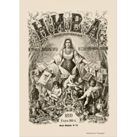 Журнал Нива. Годовой выпуск за 1899 год