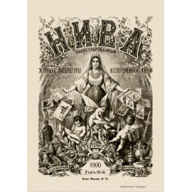 Журнал Нива. Годовой выпуск за 1900 год