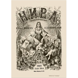 Журнал Нива. Годовой выпуск за 1901 год