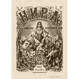 Журнал Нива. Годовой выпуск за 1902 год